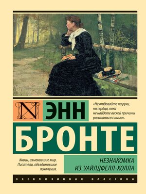 cover image of Незнакомка из Уайлдфелл-Холла